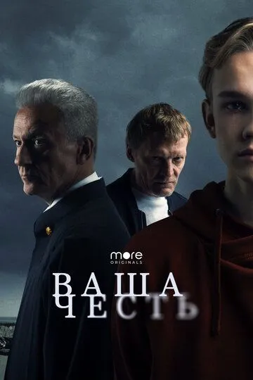 Скачать Ваша честь