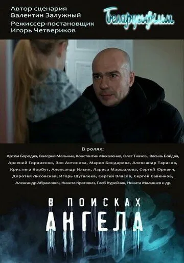 Скачать В поисках ангела