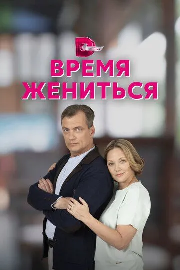 Скачать Время жениться