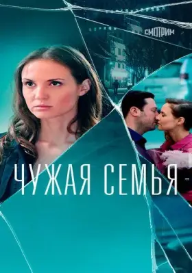 Скачать Чужая семья