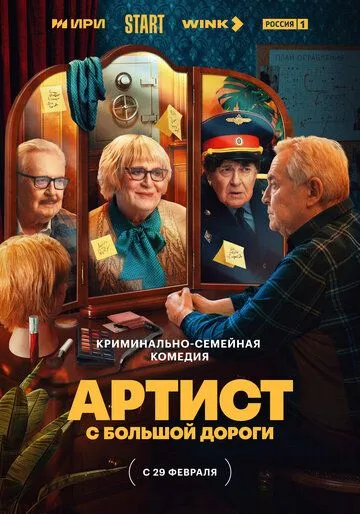 Скачать Артист с большой дороги 2023 торрент
