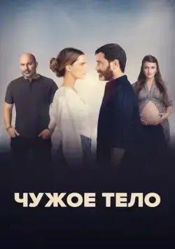 Чужое тело (2023) торрент