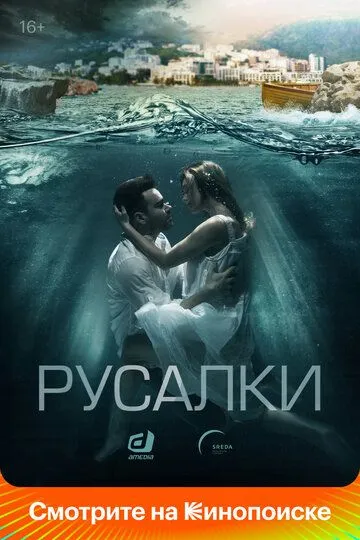 Скачать Русалки