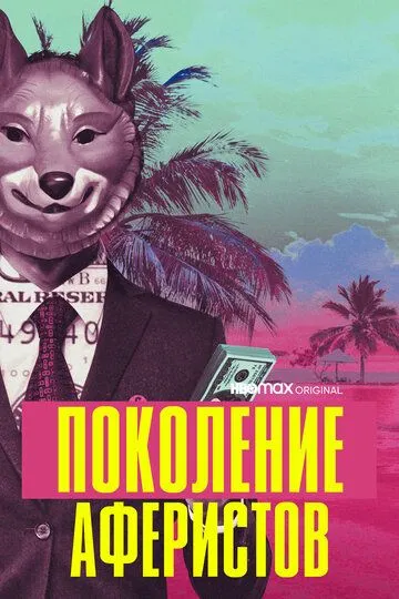 Скачать Поколение аферистов[xfgiven_year1] ()[/xfgiven_year1]
