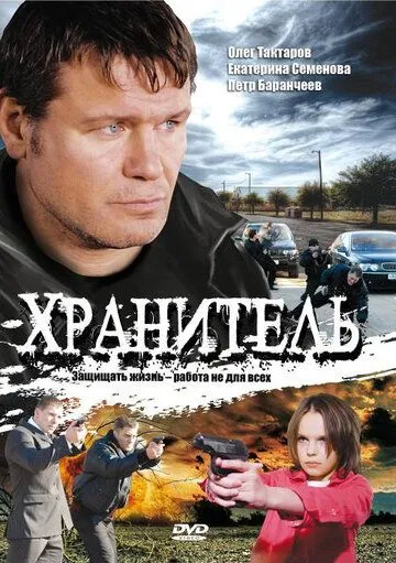 Скачать Хранитель