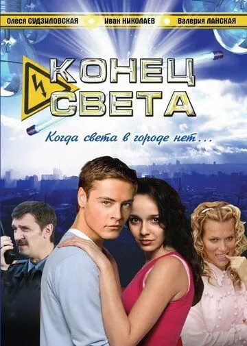 Скачать Конец света