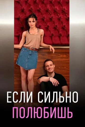 Скачать Если сильно полюбишь