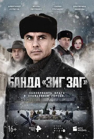 Скачать Банда «ЗИГ ЗАГ»[xfgiven_year1] ()[/xfgiven_year1]