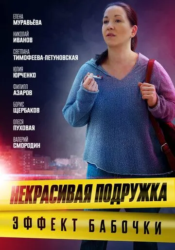 Скачать Некрасивая подружка. Эффект бабочки