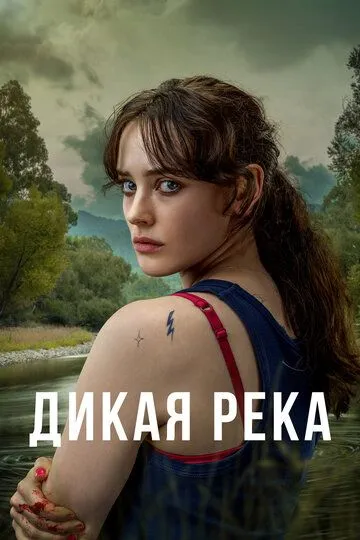 Скачать Дикая река