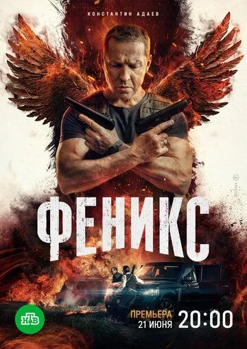 Скачать Феникс[xfgiven_year1] ()[/xfgiven_year1]