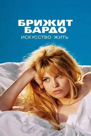 Скачать Брижит Бардо: Искусство жить