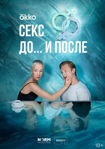 Секс. До и после (2023) торрент