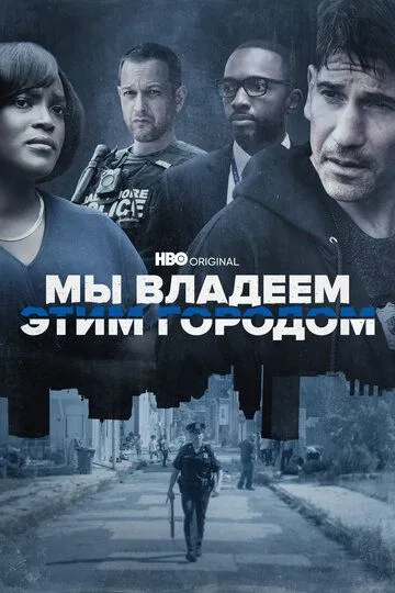 Скачать Мы владеем этим городом