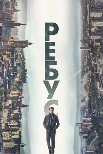 Скачать Ребус