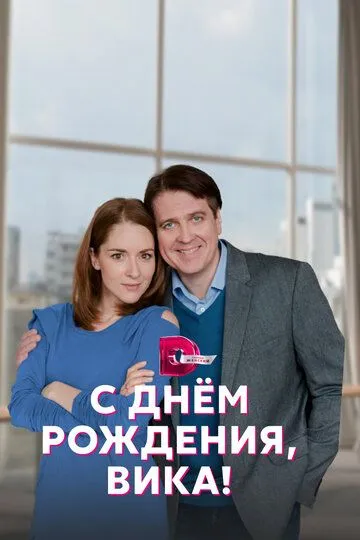 Скачать С днём рождения, Вика!