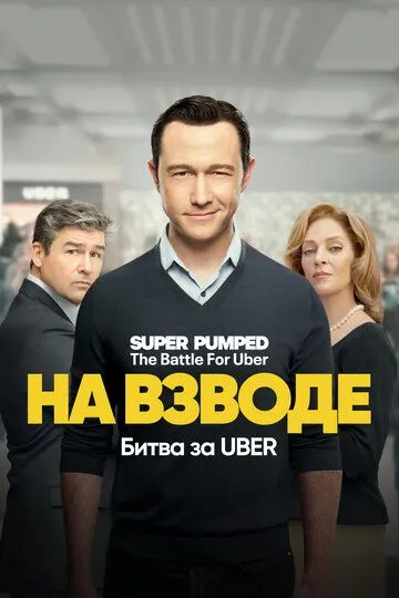 Скачать На взводе: Битва за Uber