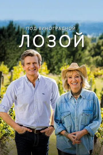 Скачать Под виноградной лозой