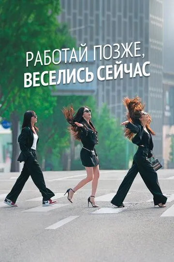 Скачать Работай позже, веселись сейчас