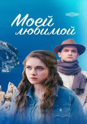 Скачать Моей любимой