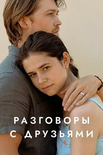 Скачать Разговоры с друзьями