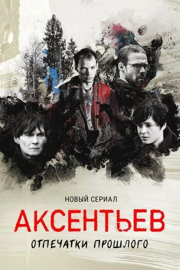 Скачать Аксентьев
