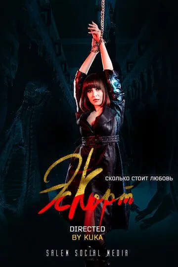 Скачать Эскорт