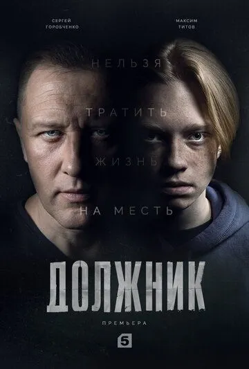 Скачать Должник[xfgiven_year1] ()[/xfgiven_year1]