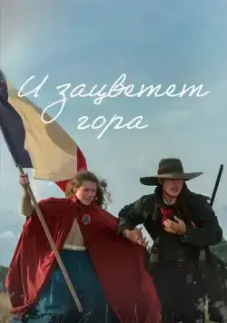 И зацветет гора (2022) торрент