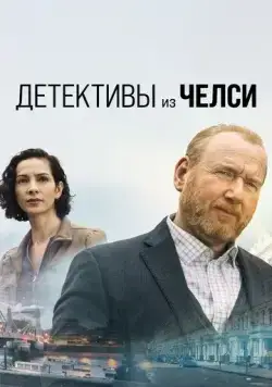Детективы из Челси (2022) торрент