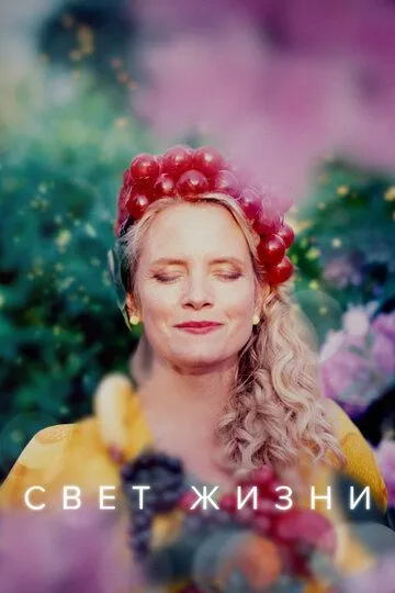 Скачать Свет жизни