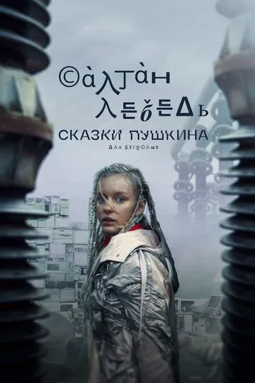 Скачать Сказки Пушкина. Для взрослых