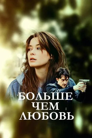 Скачать Больше чем любовь