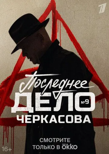 Скачать Мосгаз. Последнее дело Черкасова