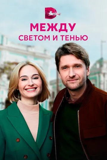 Скачать Между светом и тенью