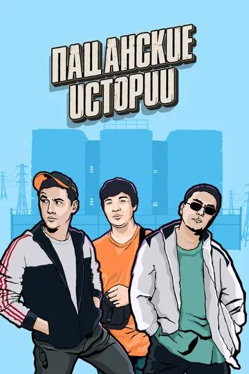 Скачать Пацанские истории 2019 торрент