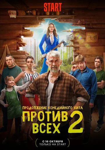 Скачать Против всех