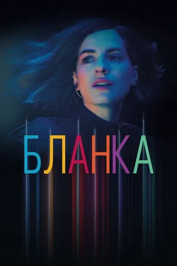 Скачать Бланка
