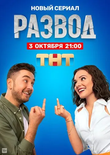 Скачать Развод