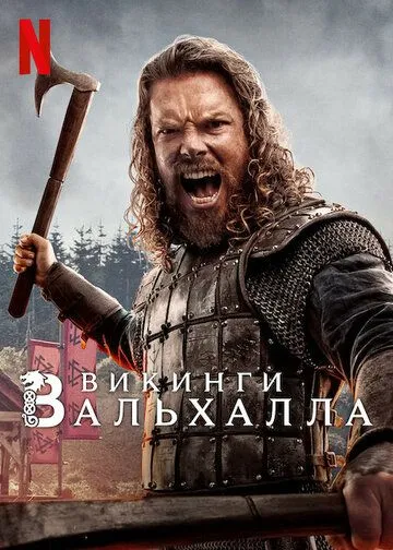 Скачать Викинги: Вальхалла