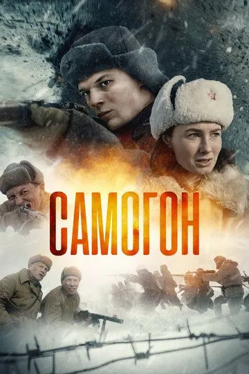 Скачать Самогон