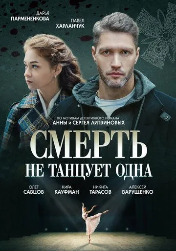 Скачать Смерть не танцует одна