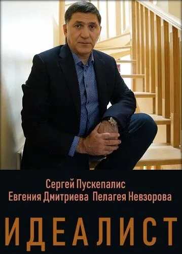 Скачать Идеалист
