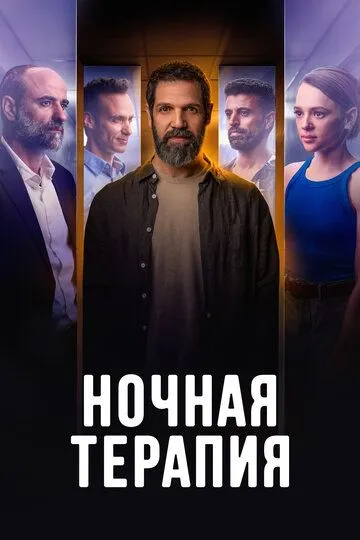 Скачать Ночная терапия