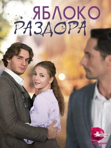 Скачать Яблоко раздора