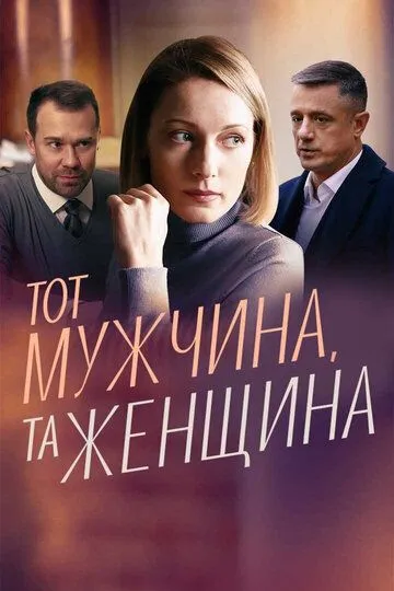 Скачать Тот мужчина, та женщина