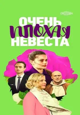 Скачать Очень плохая невеста[xfgiven_year1] ()[/xfgiven_year1]