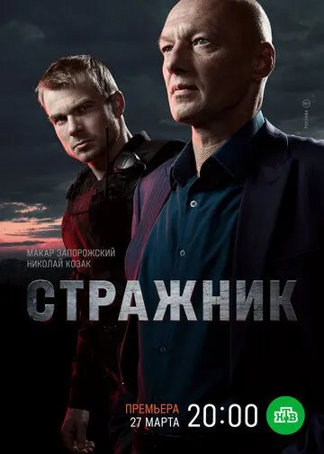 Скачать Стражник