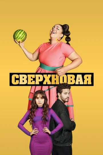Скачать Сверхновая