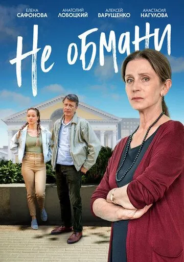 Скачать Не обмани